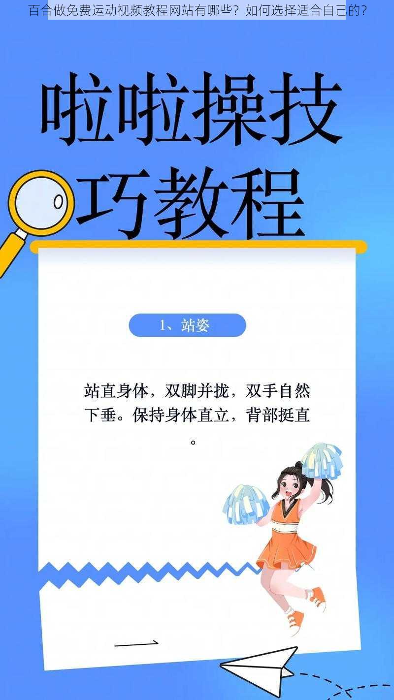 百合做免费运动视频教程网站有哪些？如何选择适合自己的？