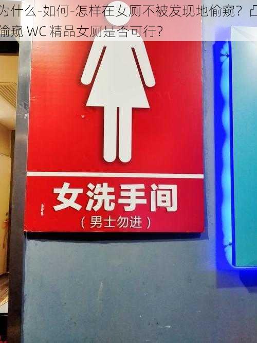 为什么-如何-怎样在女厕不被发现地偷窥？凸偷窥 WC 精品女厕是否可行？