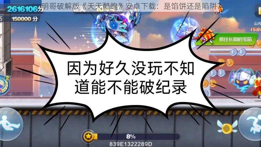 明哥破解版《天天酷跑》安卓下载：是馅饼还是陷阱？