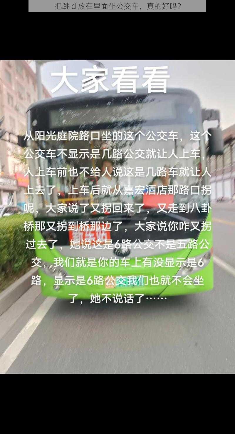 把跳 d 放在里面坐公交车，真的好吗？