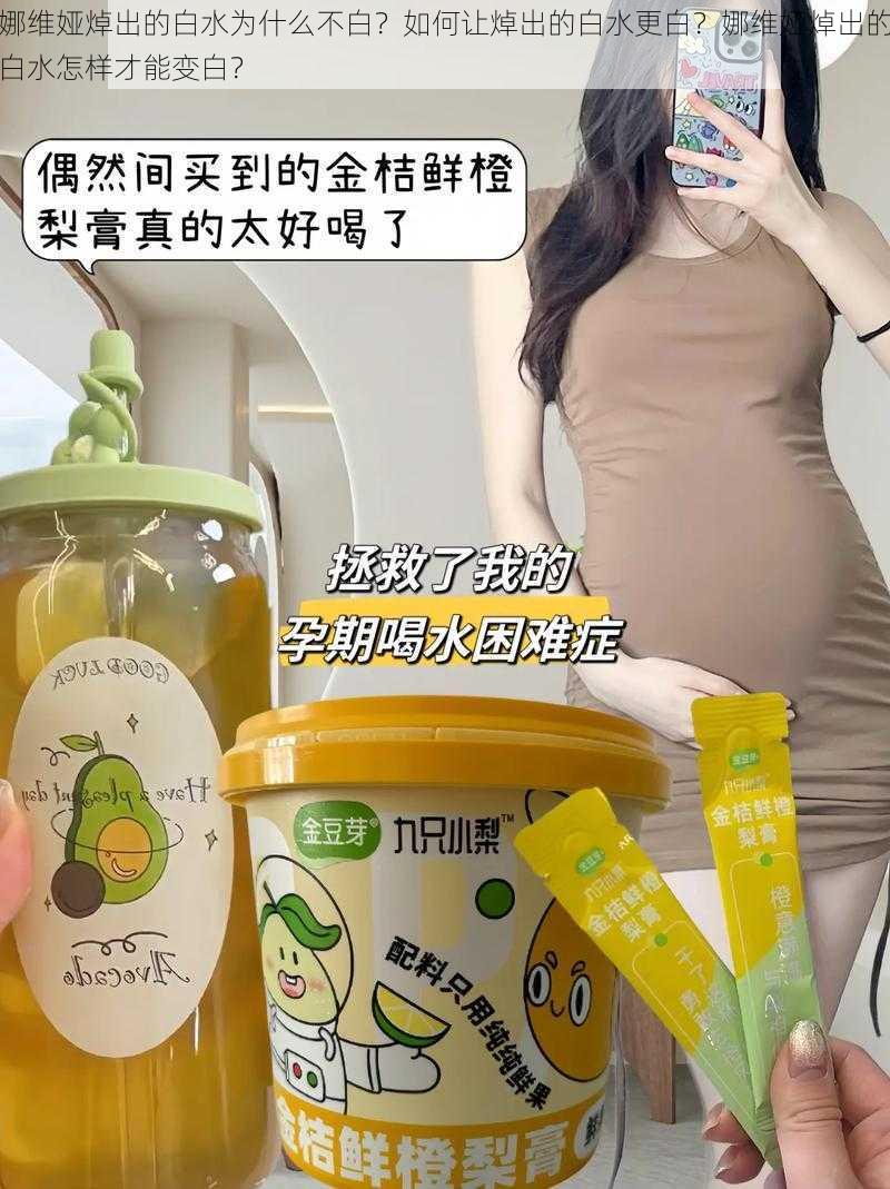 娜维娅焯出的白水为什么不白？如何让焯出的白水更白？娜维娅焯出的白水怎样才能变白？