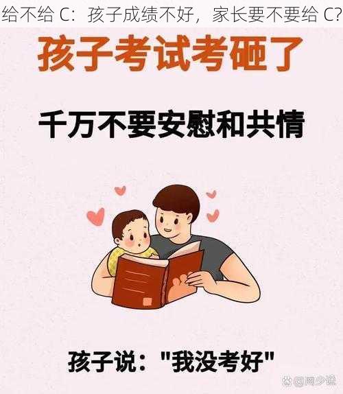 给不给 C：孩子成绩不好，家长要不要给 C？