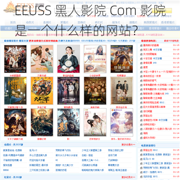 EEUSS 黑人影院 Com 影院是一个什么样的网站？