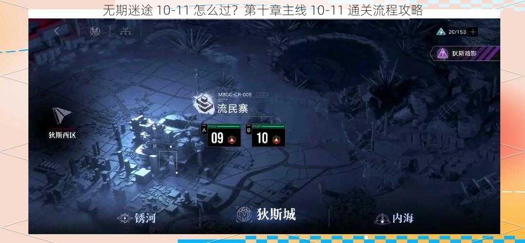 无期迷途 10-11 怎么过？第十章主线 10-11 通关流程攻略