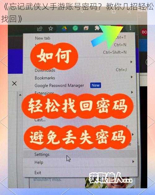 《忘记武侠乂手游账号密码？教你几招轻松找回》