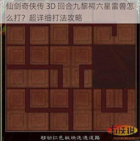 仙剑奇侠传 3D 回合九黎祠六星雷兽怎么打？超详细打法攻略