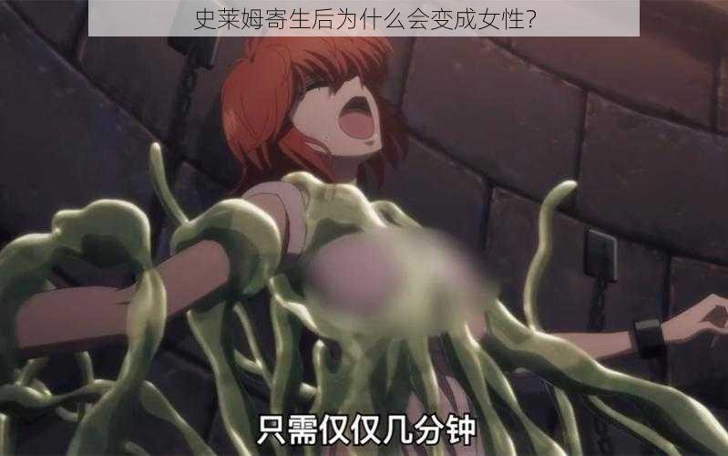 史莱姆寄生后为什么会变成女性？