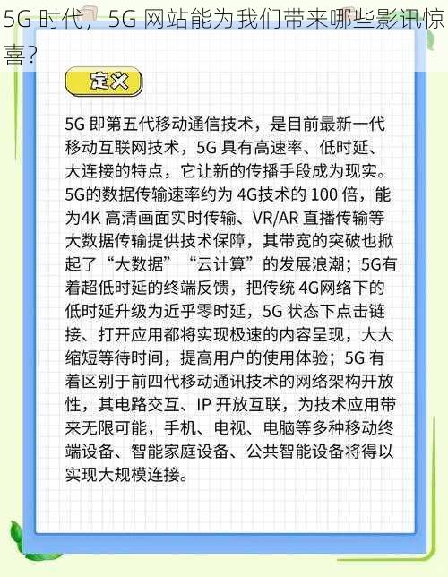 5G 时代，5G 网站能为我们带来哪些影讯惊喜？