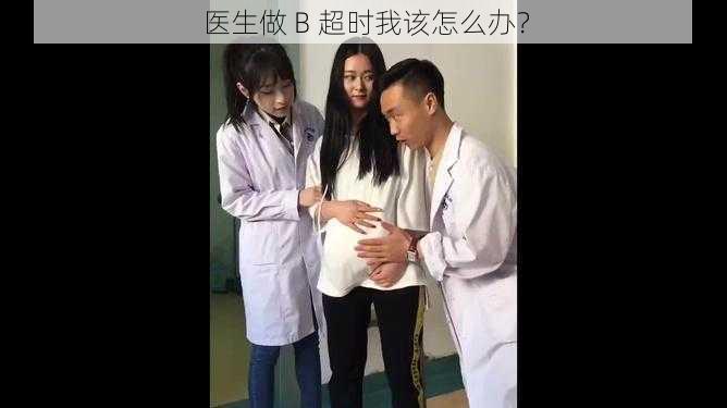 医生做 B 超时我该怎么办？