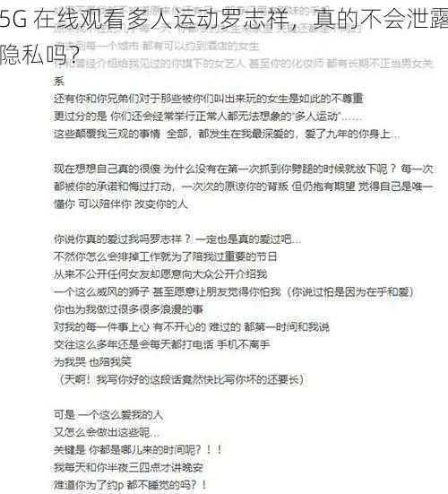 5G 在线观看多人运动罗志祥，真的不会泄露隐私吗？