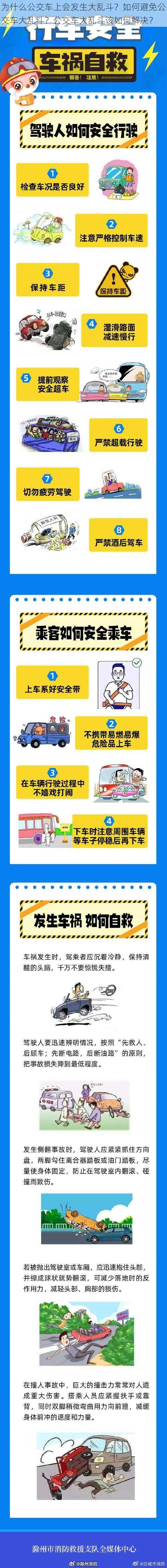 为什么公交车上会发生大乱斗？如何避免公交车大乱斗？公交车大乱斗该如何解决？