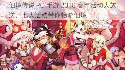 仙境传说 RO 手游 2018 春节活动大放送，七大活动带你畅游仙境