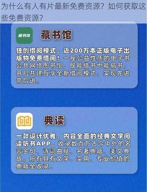 为什么有人有片最新免费资源？如何获取这些免费资源？