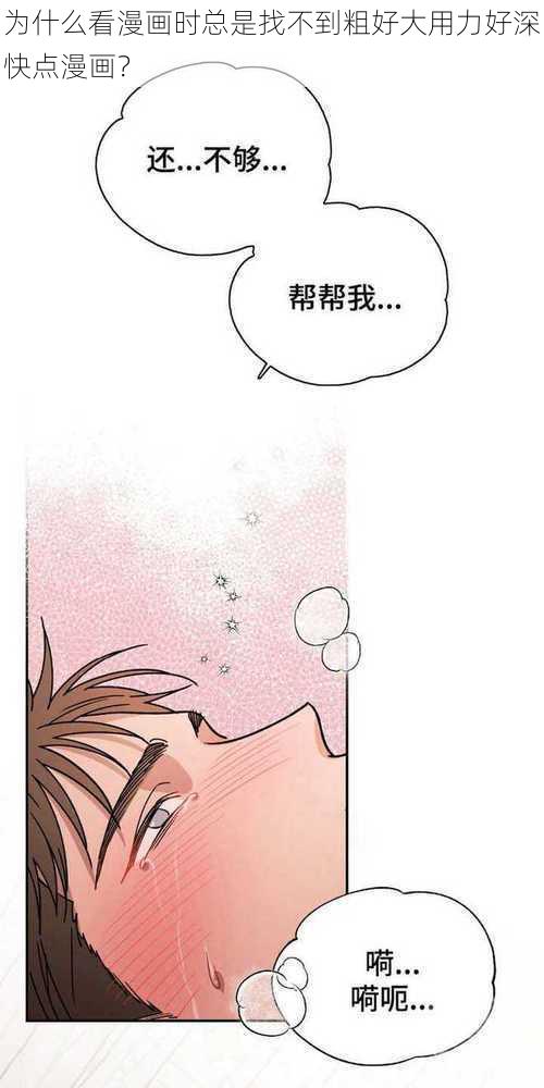 为什么看漫画时总是找不到粗好大用力好深快点漫画？