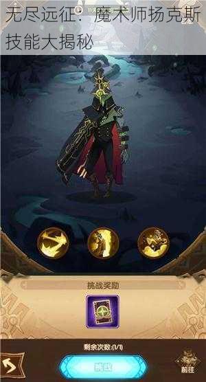 无尽远征：魔术师扬克斯技能大揭秘