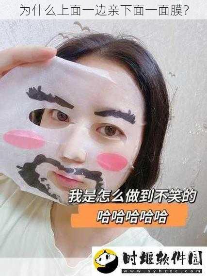 为什么上面一边亲下面一面膜？