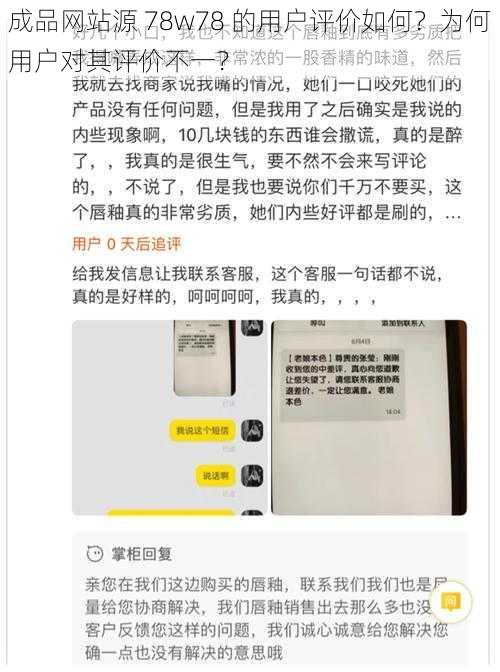 成品网站源 78w78 的用户评价如何？为何用户对其评价不一？