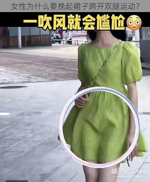 女性为什么要挽起裙子跨开双腿运动？