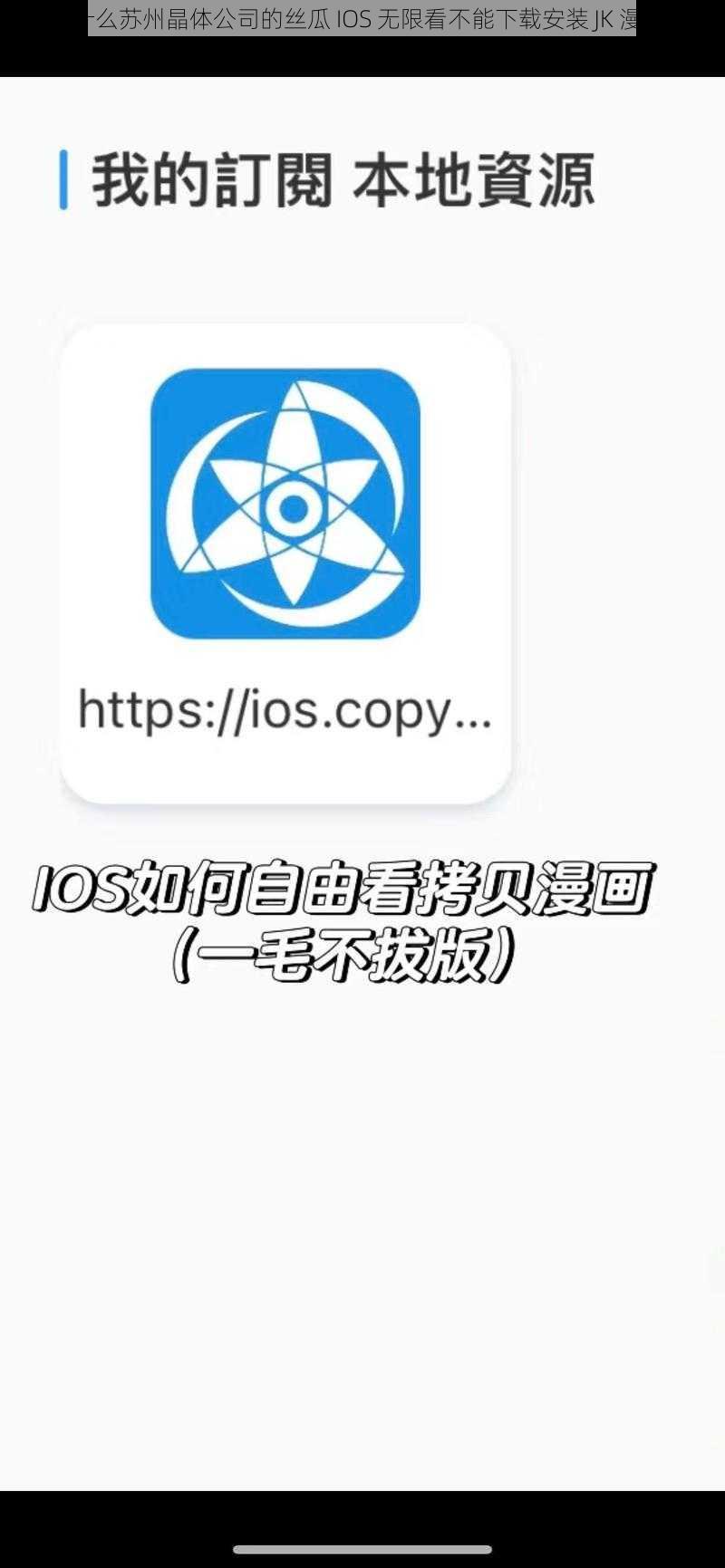 为什么苏州晶体公司的丝瓜 IOS 无限看不能下载安装 JK 漫画？