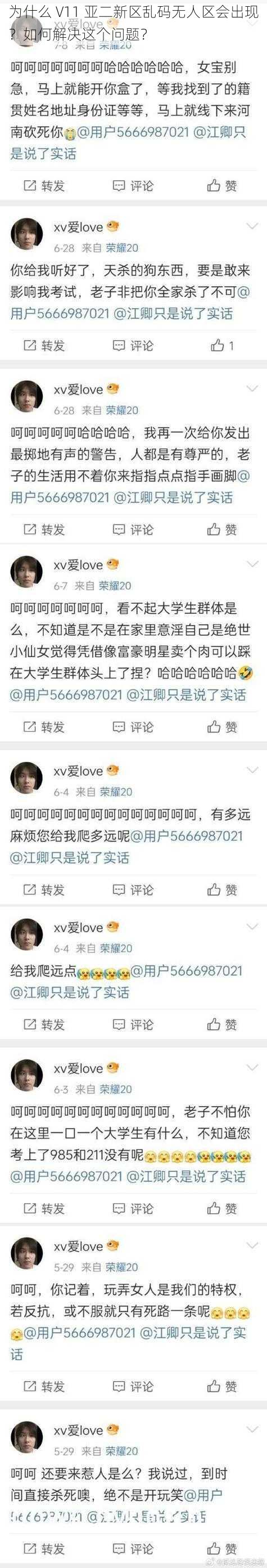 为什么 V11 亚二新区乱码无人区会出现？如何解决这个问题？