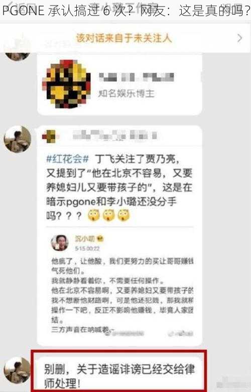 PGONE 承认搞过 6 次？网友：这是真的吗？