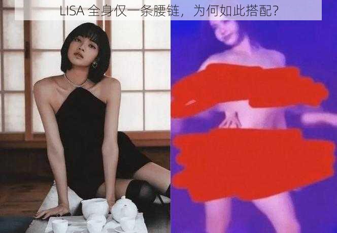 LISA 全身仅一条腰链，为何如此搭配？