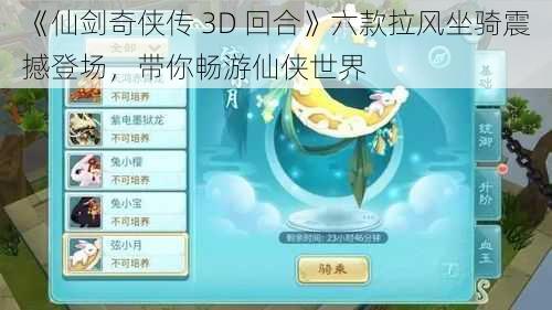 《仙剑奇侠传 3D 回合》六款拉风坐骑震撼登场，带你畅游仙侠世界