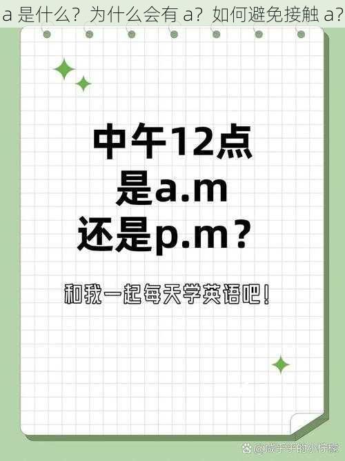 a 是什么？为什么会有 a？如何避免接触 a？