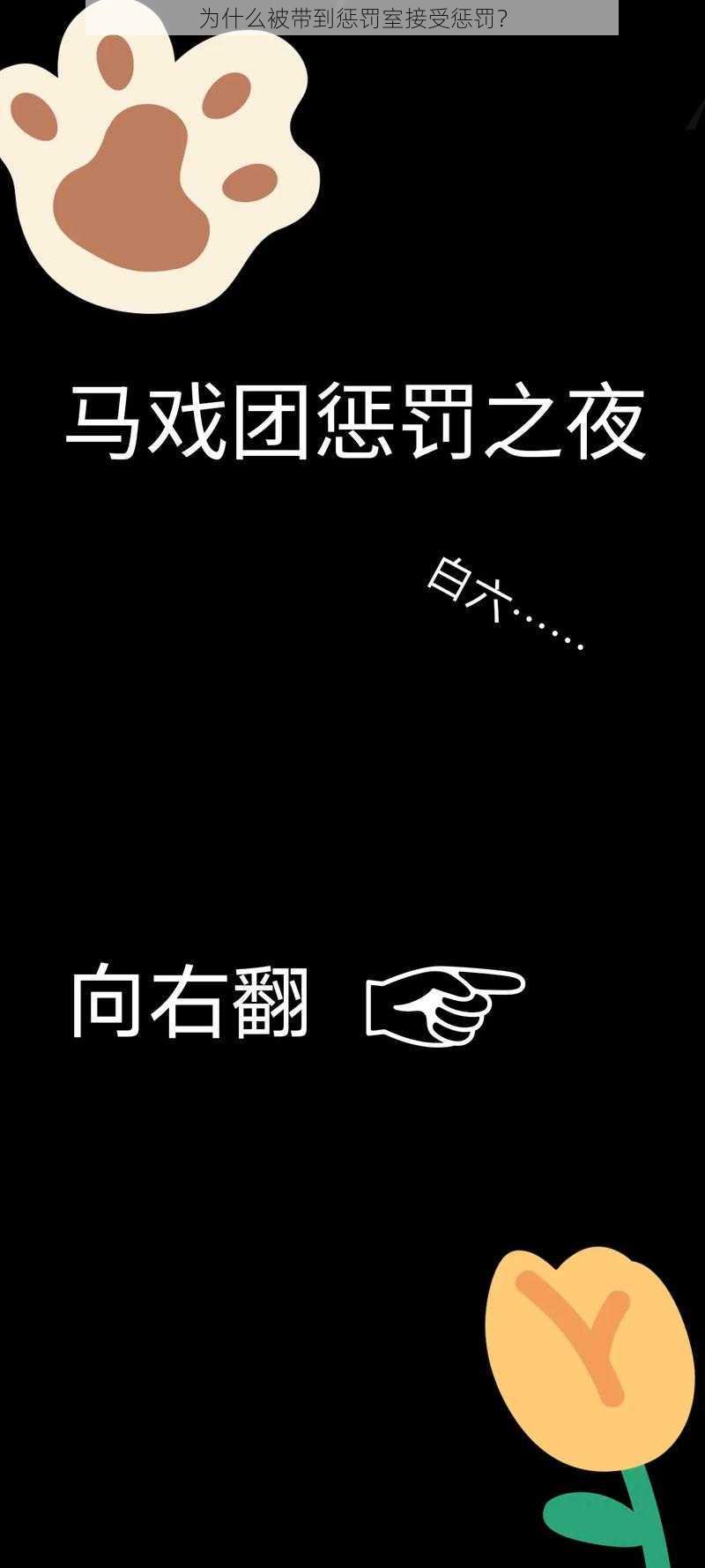 为什么被带到惩罚室接受惩罚？