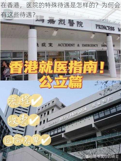 在香港，医院的特殊待遇是怎样的？为何会有这些待遇？