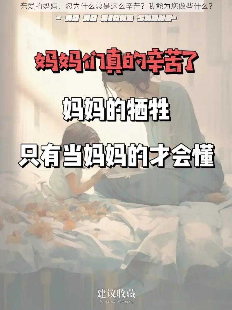 亲爱的妈妈，您为什么总是这么辛苦？我能为您做些什么？