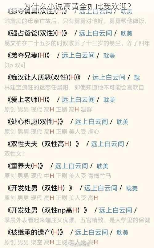 为什么小说高黄全如此受欢迎？