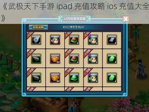 《武极天下手游 ipad 充值攻略 ios 充值大全》