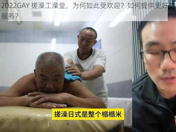 2022GAY 搓澡工澡堂，为何如此受欢迎？如何提供更好的服务？