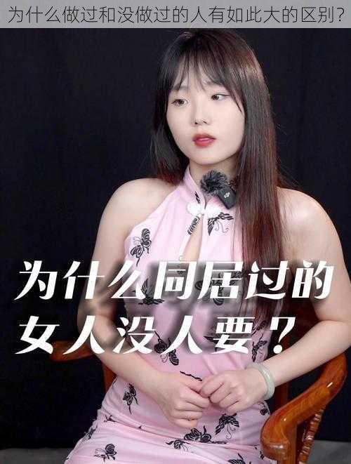 为什么做过和没做过的人有如此大的区别？