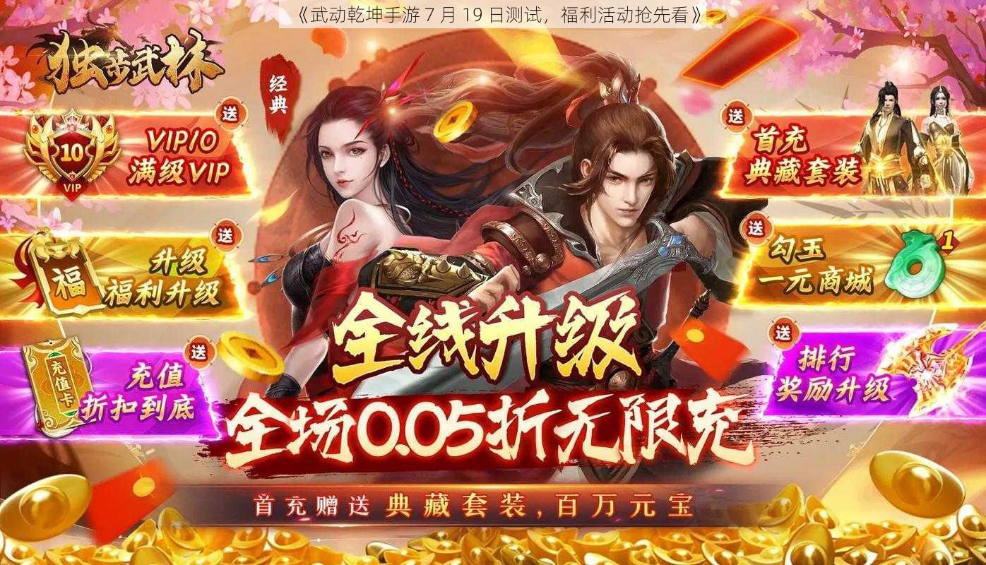 《武动乾坤手游 7 月 19 日测试，福利活动抢先看》