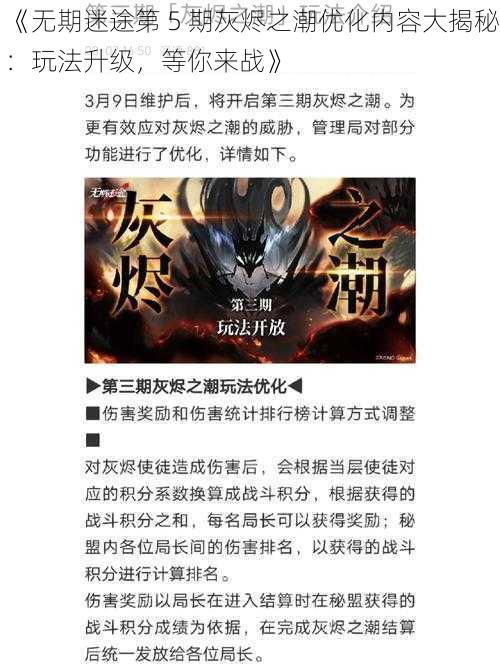 《无期迷途第 5 期灰烬之潮优化内容大揭秘：玩法升级，等你来战》