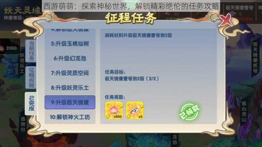 西游萌萌：探索神秘世界，解锁精彩绝伦的任务攻略