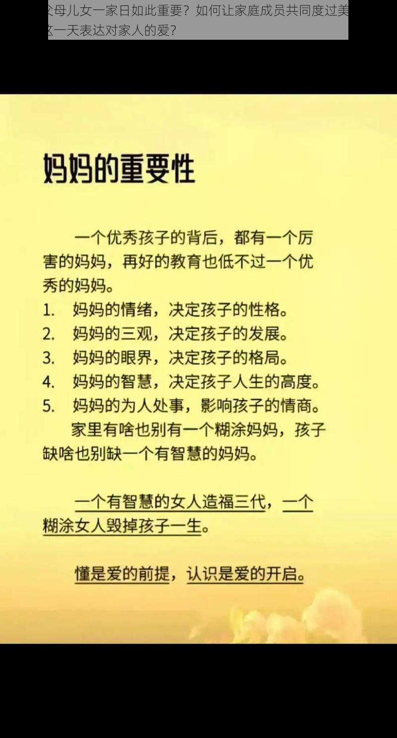 为什么父母儿女一家日如此重要？如何让家庭成员共同度过美好时光？怎样在这一天表达对家人的爱？