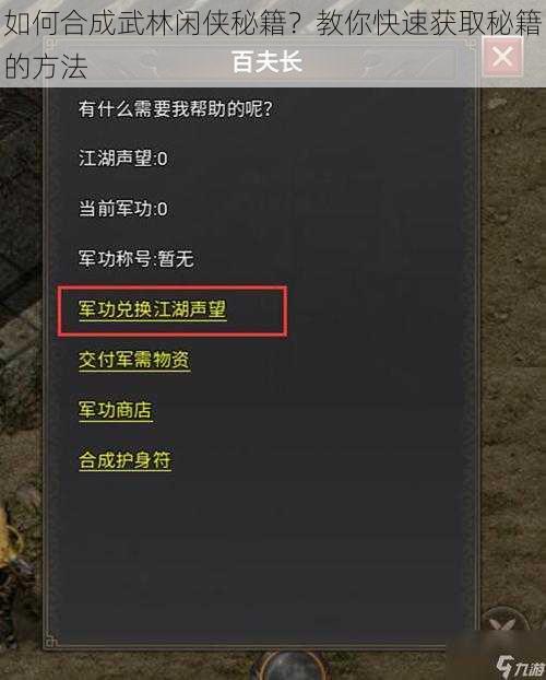 如何合成武林闲侠秘籍？教你快速获取秘籍的方法