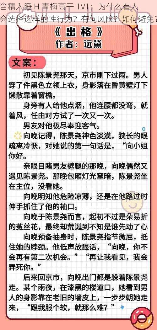 含精入睡 H 青梅高干 1V1：为什么有人会选择这样的性行为？有何风险？如何避免？