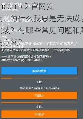 jmcomic2 官网安装：为什么我总是无法成功安装？有哪些常见问题和解决方案？