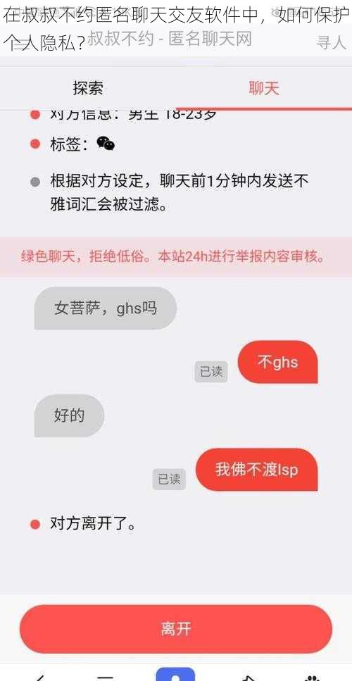 在叔叔不约匿名聊天交友软件中，如何保护个人隐私？