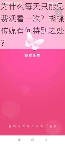 为什么每天只能免费观看一次？蝴蝶传媒有何特别之处？