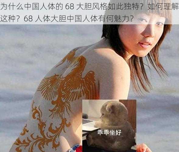 为什么中国人体的 68 大胆风格如此独特？如何理解这种？68 人体大胆中国人体有何魅力？