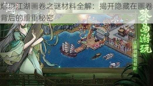 烟雨江湖画卷之谜材料全解：揭开隐藏在画卷背后的重重秘密