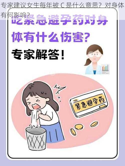 专家建议女生每年被 C 是什么意思？对身体有何影响？