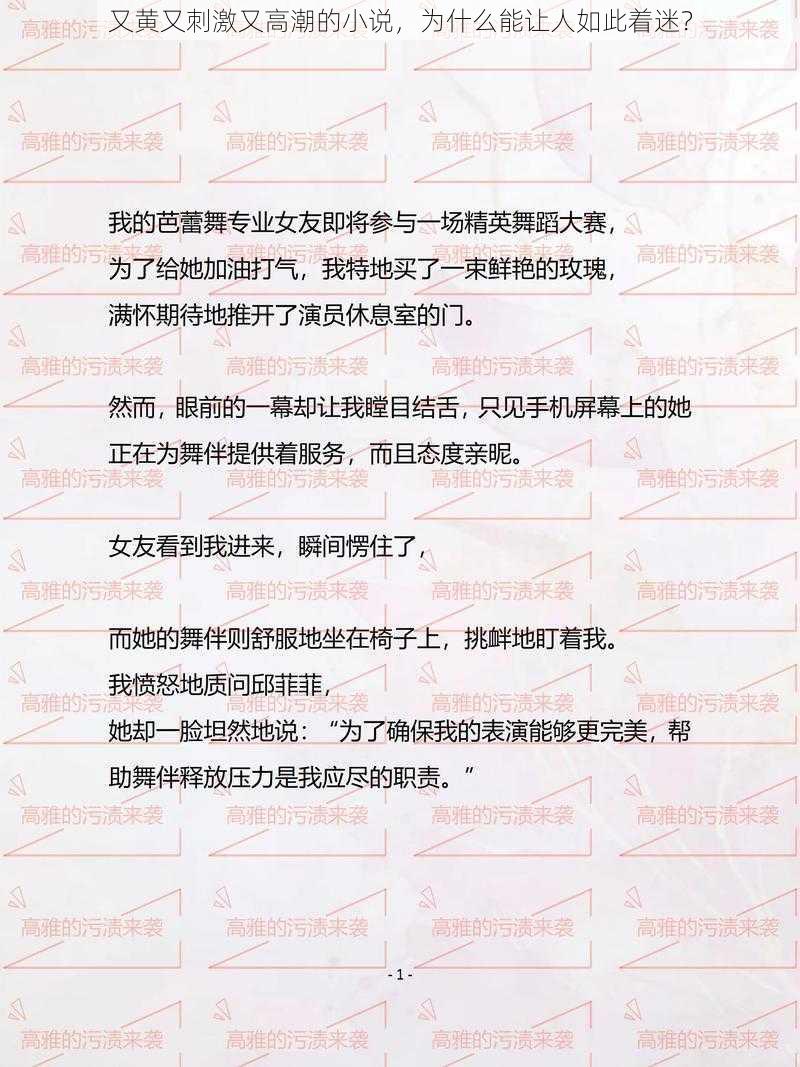 又黄又刺激又高潮的小说，为什么能让人如此着迷？