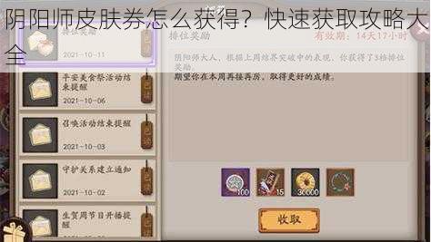 阴阳师皮肤券怎么获得？快速获取攻略大全