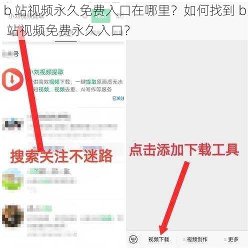 b 站视频永久免费入口在哪里？如何找到 b 站视频免费永久入口？